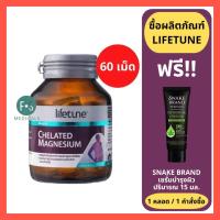 ราคา ล็อตใหม่ LIFETUNE CHELATED MAGNESIUM 100mg ไลฟทูน คีเลต แมกนีเซียม ป้องกันการปวดไมเกรน เหน็บชา 60 เม็ด P 5888 (24235119886)