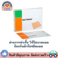 ราคา BACTIGRAS กล่อง10ชิ้น แผ่นตาข่ายปิดแผล 10x10CM เคลือบพาราฟิน ป้องกันผ้าก๊อซติดแผล แบคติกราส (24341199009)