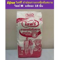 ราคา Lifree ไลฟ์รี่ ผ้าอ้อมผู้ใหญ่ กางเกงสวมสบาย ไซส์ M 18 ชิ้น