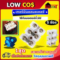 ราคา เทอร์มินอล220v เทอร์มินอล3ช่อง เทอร์มินอลมอเตอร์ 1 ชุด (22615169569)