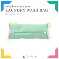 ราคา Chatinter ตราเรือ ถุงซักถนอมชุดชั้นในจัมโบ้ 20x51 ซม (342791562)