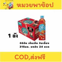 ราคา อิชิตัน เย็นเย็น จับเลี้ยง ขนาด 315 มล x 24 ขวด ยกลัง (24316650318)