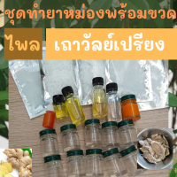 ราคา ชุด diy ทำยาหม่อง สูตรร้อน ไพล เถาวัลย์เปรียง ขนาด 100 กรัม พร้อมขวด 10 กรัม 10 ขวด แนบสูตรและคลิปวิธีทำ (19025514852)