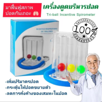 ราคา เครื่องช่วยบริหารปอด เครื่องดูดบริหารปอด Triballs Incentive Spirometer แบบ Triflow (18544077046)