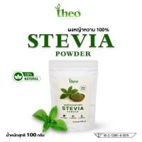 ราคา ผงหญ้าหวานแท้ 100 ตรา ธีโอ ขนาด 100 กรัม ไม่มีน้ำตาล คีโต IF ทานได้ใช้แทนน้ำตาล (24467013976)