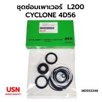 ราคา ชุดซ่อมเพาเวอร์ ชุดซ่อมกระปุกพวงมาลัย MITSUBISHI L200 CYCLONE 4D56 JAPAN QUALITY อย่างดี (11898524741)