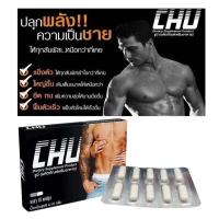 ราคา CHU ผลิตภัณฑ์เสริมอาหาร ชูว์ อาหารเสริมบำรุงสุขภาพท่านชาย ขนาด 10 แคปซูล (21178454721)