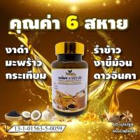 ราคา 6 สหาย น้ำมันสกัดเย็น 60แคปซูล น้ำมันรำข้าว น้ำมันกระเทียม น้ำมันงาขี้ม้อน น้ำมันดาวอินคา น้ำมันมะพร้าว น้ำมันงาดำ (21761114883)