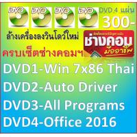 ราคา DVD 4 แผ่น Windows 7 32Bit เมนูภาษาไทย โปรแกรมครบเซ็ต (23441530061)