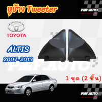 ราคา พร้อมส่ง หูช้างทวิตเตอร์ Tweeter หูช้าง Toyota Altis 2007 2013 หูช้างโตโยต้า อัลติส ทวิตเตอร์เสียงแหลม ช่องใส่เสียงแหลม (22685649510)