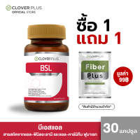 ราคา Clover Plus BSL 30 capsules โคลเวอร์ พลัส บีเอสเอล 1 กระปุก 30 แคปซูล แถม สินค้า 1 ซอง (24599679249)