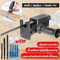 ราคา ฟรี ใบมีด8ชิ้น สว่านไฟฟ้าดัดแปลงเลื่อยไฟฟ้า หัวแปลงสว่าน หัวแปลงสว่านเป็นเลื่อย ชุดแปลงสว่านเป็นเลื่อย หัวเลื่อยสว่าน เลื่อยต่อสว่าน ใช้กับสว่านไฟฟ้าทุกแบบ สว่านไฟฟ้าดัดแปลง เลื่อยชักไฟฟ้า เลื่อยชักใ 