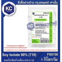 ราคา Soy Isolate 90 710 ซอยโปรตีนถั่วเหลือง 90 710 F051SI (19594306995)