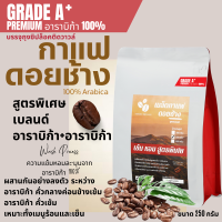 ราคา เมล็ดกาแฟดอยช้างเกรดพรีเมี่ยมA กาแฟอราบิก้า100 คั่วใหม่ เมล็ดกาแฟสดคั่วบด สูตรเบลนด์อาราบิก้า คั่วกลาง คั่วเข้ม 250g (24402304763)