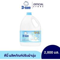 ราคา D Nee ปรับผ้านุ่มสำหรับเด็ก ดีนี่ขนาด 2800 มล เลือกสี แกลอน (23797313807)