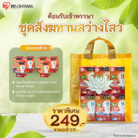 ราคา Exclusive set ไอริส โอยามะ ชุดสังฆทาน อิ่มบุญ อิ่มใจกันถ้วนหน้า มาพร้อม ถุงสังฆทาน ฟรี จัดส่งแบบไม่ได้ประกอบเซตให้ (24560969441)