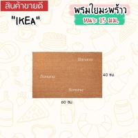 ราคา IKEA พรมเช็ดเท้าหน้าประตู ทำจากกากมะพร้าว วัสดุที่แข็งแรงทนทาน 40x60 ซม 60x90 ซม (20300437338)