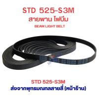 ราคา สายพาน 525 สายพานไฟบีม STD 525 S3M อะไหล่ โคมไฟบีม Beam Light bulb belt (22457423714)
