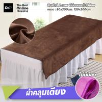 ราคา Doti ผ้าปูเตียงสปา กำมะหยี่ สีพื้น ขนาด 80 120cm สำหรับร้านสปา โรงแรม (22577577392)