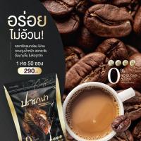ราคา กาแฟปรารถนา กาแฟคุมหิว อิ่มนาน เผาผลาญไขมัน น้ำตาล0 1ห่อใหญ่50ซอง (22999382790)