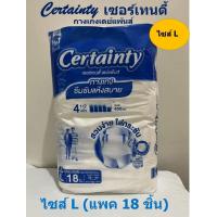 ราคา Certainty เซอร์เทนตี้ กางเกงเดย์แพนส์ ไซส์ L แพค 18 ชิ้น (17351416212)