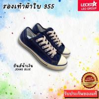 ราคา ถูกสุด ส่งไว แท้ชัวร์ รองเท้าผ้าใบยี่ห้อ LEO รุ่น955 รองเท้าผ้าใบผู้ชาย (22154806567)