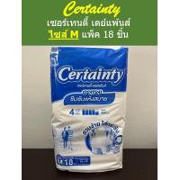 ราคา Certainty เซอร์เทนตี้ กางเกงเดย์แพนส์ ไซส์ M แพค 18 ชิ้น (18062628486)