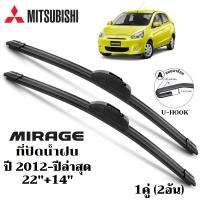 ราคา ใบปัดน้ำฝน MITSUBISHI Mirage ที่ปัดน้ำฝน มิตซูบิซิ มิราจ ที่ปัดน้ำฝน กระจก ด้านหน้า รถยนต์ ชิ้น พร้อมส่ง (24325279423)