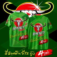 ราคา เสื้อกีฬา ลาย คาราบาว แดง เครื่องดื่มชูกําลัง (24153314842)