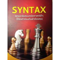 ราคา Best Seller SYNTAX ณัฐ อุดมพาณิชย์ (11774741848)