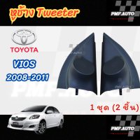 ราคา พร้อมส่ง หูช้างทวิตเตอร์ Tweeter หูช้าง ToyotaVios 2008 2012 หูช้างโตโยต้า วีออส ทวิตเตอร์เสียงแหลม ช่องใส่เสียงแหลม (22702743322)