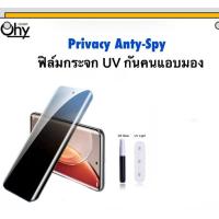 ราคา ฟิล์มกระจก UV Privacy For OPPO RENO13PRO กระจกนิรภัย กันคนแอบมอง Temperedglass Anty Spy (23779282471)