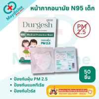ราคา หน้ากากอนามัย N95 Medical Mask ป้องกันฝุ่น PM 2 5 แมส N95 เกรดทางการแพทย์ Durgesh ดูเกช กล่องละ 10 ชิ้น (23801128801)