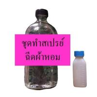 ราคา ชุดทำสเปรย์ฉีดผ้าหอม DIY ทำได้ถึง 525 ml ทำให้ผ้าหอมติดทนนาน คุ้มค้าคุ้มราคา ทำเองได้ง่ายๆ (17313486851)