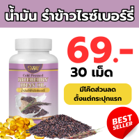 ราคา โรงงานผลิต มีราคาส่ง น้ำมันรำข้าวไรซ์เบอร์รี่ สกัดเย็น น้ำมันรำข้าว ข้าวไรซ์เบอร์รี่ (22587902797)