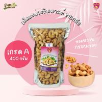 ราคา เม็ดมะม่วงอบเกลือ เกรดA 400กรัม เม็ดมะม่วงหิมพานต์ อาจมีเม็ดซีกปะปนไปบ้าง ผลิตใหม่ ทุกวัน โดยโรงงานเราเอง (1072932138)