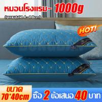 ราคา 1แถม1 หมอน หมอนโรงแรม 5 ดาว หมอนยางพารา หมอนหนุนหัว 48 74 หมอนขนห่าน หมอนยางพาราแท้ 100 Cotton 1000g 800g (24466157603)