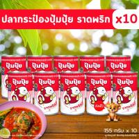 ราคา ปลากระป๋องราดพริก ปุ้มปุ้ย ปลาแมคเคอเรลทอด ราดพริก ขนาด 155 กรัม x 10 กระป๋อง (22981743077)