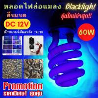 ราคา คีบแบต12V ไฟดักแมลง 60W ไฟล่อแมลง ประหยัดพลังงาน หลอดไฟล่อแมลง หลอดไฟแมงดา (23835018331)