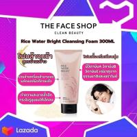 ราคา The Face Shop Rice Water Bright Cleansing Foam 300ml