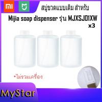ราคา Refill white สบู่ขวดแบบเติม สำหรับ Mijia soap dispenser รุ่น MJXSJ01XW MJXSJ03XW สูตร Original (1793974205)