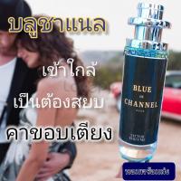 ราคา หอม ติด ทนนาน น้ำหอมบลูชาแนล น้ำหอมผู้ชาย น้ำหอมหนุ่นเจ้าเสน่ห์ 35มิล (10634534641)