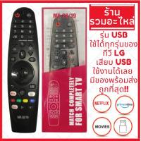 ราคา พร้อมส่ง รีโมท Magic Remote LG เมจิครีโมทใช้กับสมาร์ททีวีแอลจีทุกรุ่น รับประกันสินค้า (23440706179)