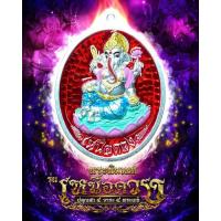 ราคา เหรียญพระพิฆเนศ หลวงปู่ศิลา ลุ้นเนื้อซีลเดิม สวยคม ลุ้นทุกเนื้อ ผ่านพิธีปลุกเสกอย่างเข้มขลัง ประกันแท้ล้านเปอร์เซ็นต์ (24535536208)