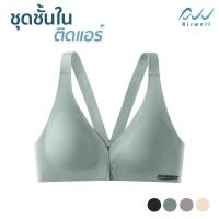 ราคา AIRWELL ชุดชั้นในติดแอร์ ตะขอหน้า 2 ชั้น บราไร้โครง ใส่สบาย ผ้ายืด กระชับ เก็บทรงสวย สปอร์ตบรา มีให้เลือก 4 สี (17819999978)