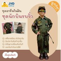 ราคา jyd ชุดอาชีพเด็ก ชุดหมีทหารอากาศสีเขียว ชุดนักบินเขียวเด็ก ชุดนักบินรบ (24522524576)