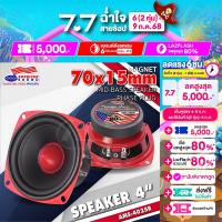 ราคา สินค้าแนะนำ ลำโพงเสียงกลาง ดอกลำโพง เสียงกลาง 4นิ้ว ลำโพงเสียงกลาง มิดเบสดี เสียงกลางชัดเจน ขนาด4นิ้ว แม่เหล็ก70mm AMS YD 4025 2 ดอกลำโพงติดรถยนต์ AudioAdvance (24513240284)