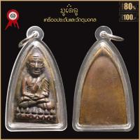 ราคา พระเครื่อง หลวงปู่ทวด (18890764838)
