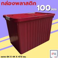 ราคา กล่องพลาสติก ขนาด100 ลิตร พร้อมล้อและฝาล็อค กล่องเก็บของ กล่องอเนกประสงค์ ลังพลาสติก กล่องพลาสติกดำ (23760816611)
