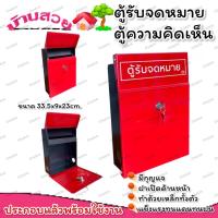 ราคา กล่องออกความคิดเห็น ตู้รับจดหมาย ตู้จดหมาย กล่องรับความคิดเห็น ตู้ออกความคิดเห็น ตู้รับความคิดเห็น กล่องรับจดหมาย (17433175794)